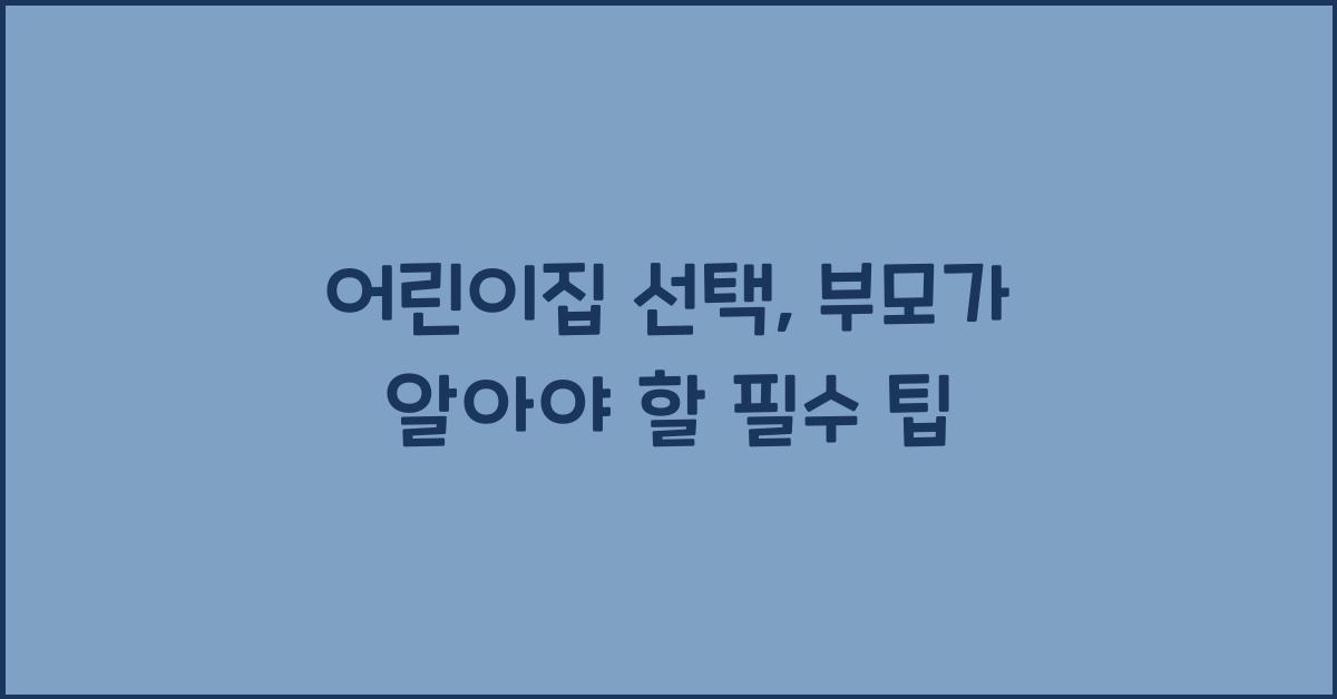 어린이집