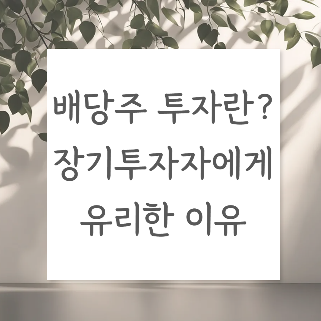 배당주 투자란? 장기투자자에게 유리한 이유
