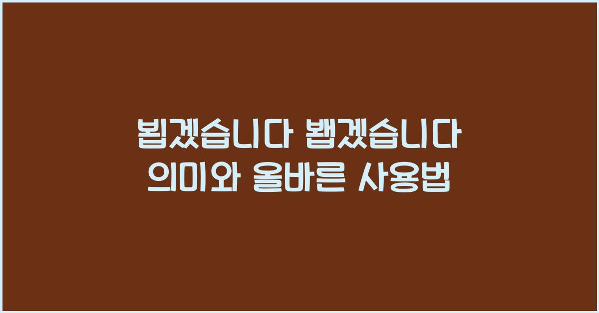 뵙겠습니다 봽겠습니다