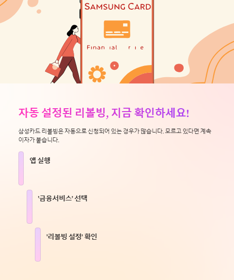 자동 설정된 리볼빙 지금 확인하세요