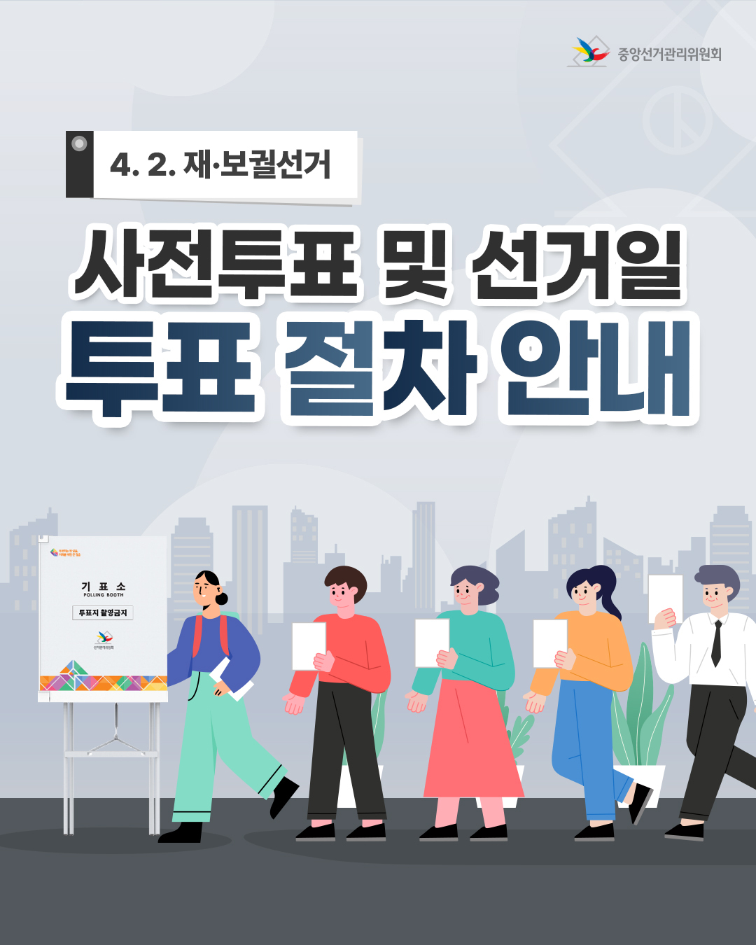 2025 동작구 사전투표소 위치 투표방법 재보궐선거