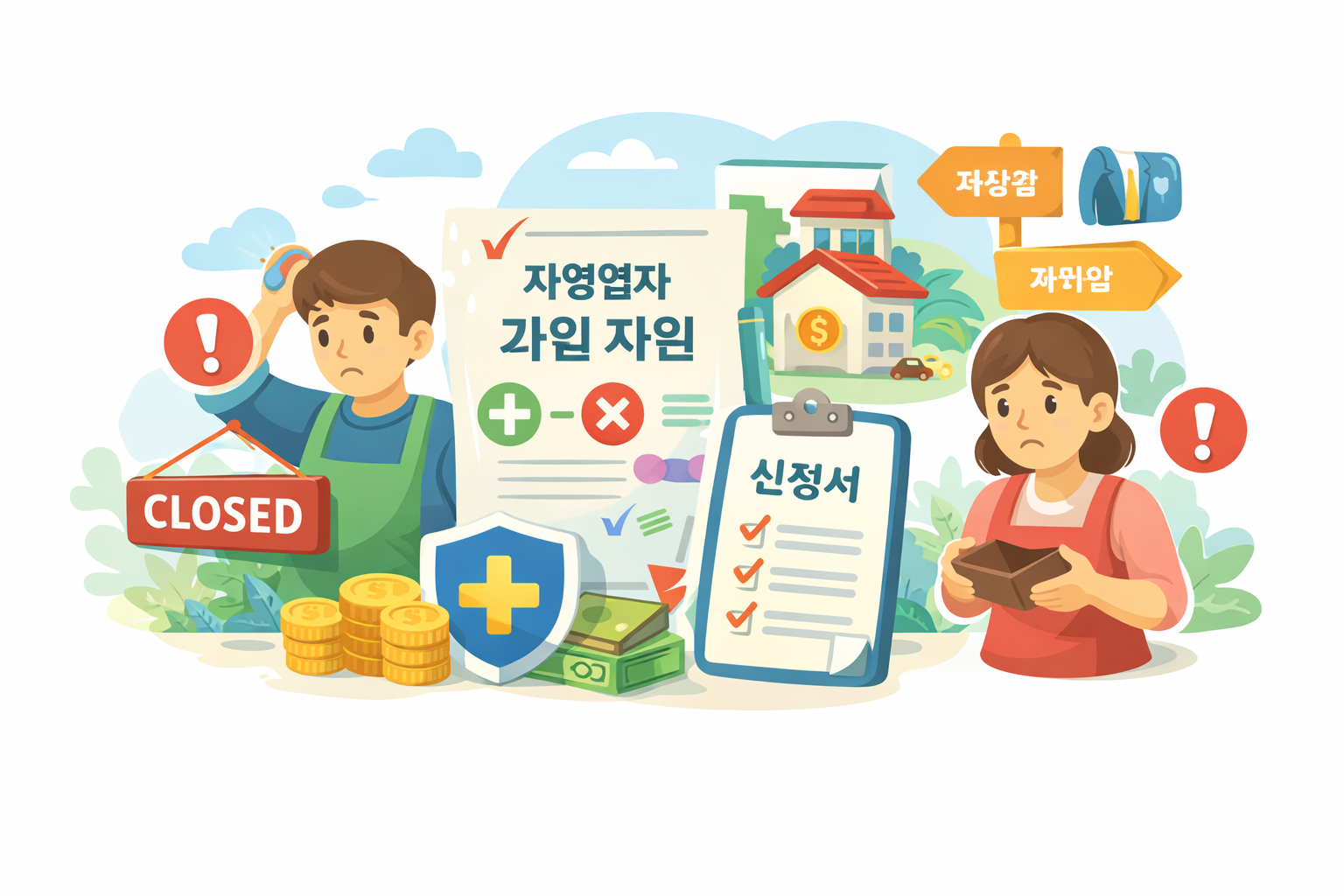 자영업자 고용보험료 지원사업