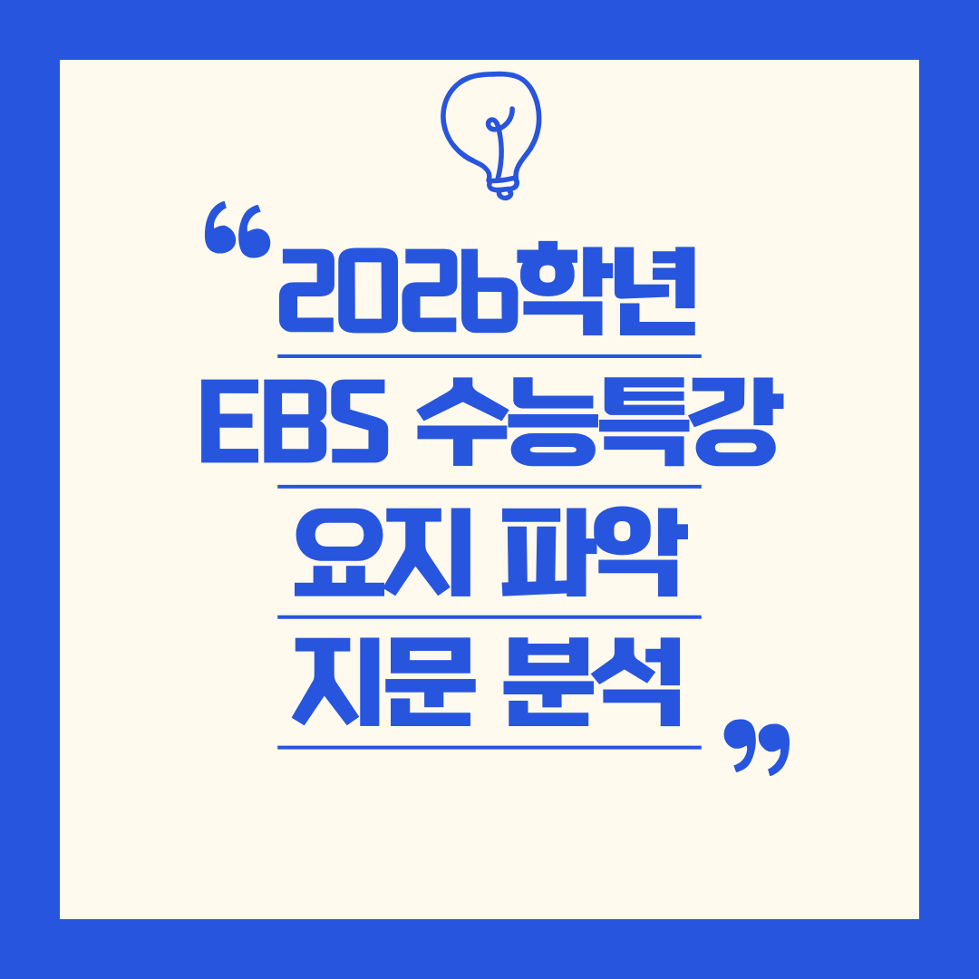 2026학년도 EBS 수능특강 영어 요지 파악 지문 분석 자료