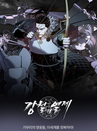 강철의 열제 웹툰 표지