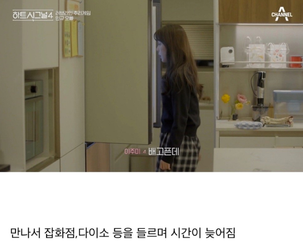 하트시그널4 핱시 시즌4 김지민 신민규 저녁 당번 논란 이주미 남자 메기 이후신 스포