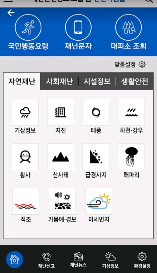 다양한 재난 정보를 확인할 수 있는 메인 메뉴 화면