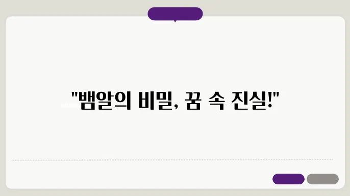 뱀알 꿈해몽