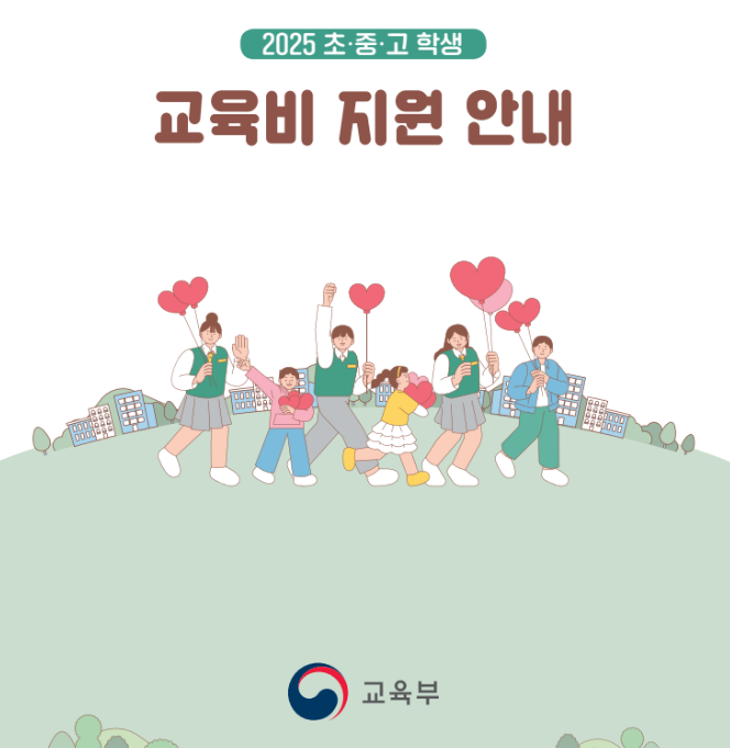 초중고 교육비 지원사업 3분확인