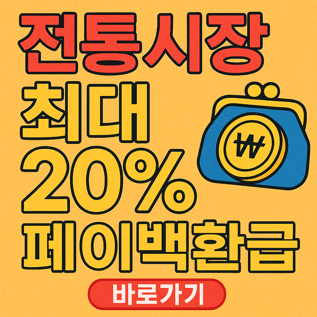 경기지역화폐 페이백 가맹점 총정리｜11월 전통시장 할인으로 12만 원 돌려받기!