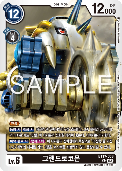 관통을 통해 상대 디지몬을 제압할 수 있는 BT17-058 그랜드로코몬