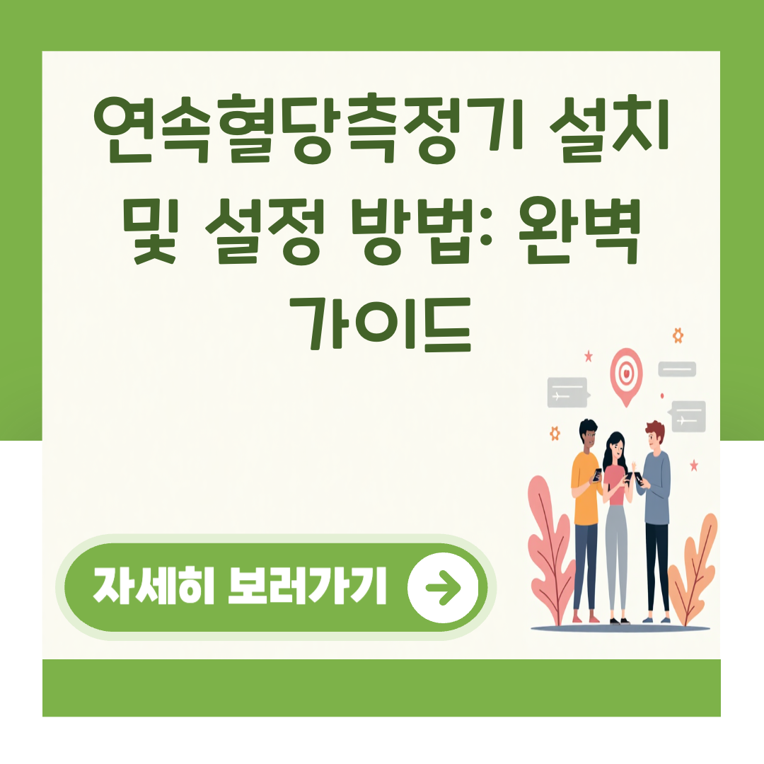 연속혈당측정기 설치 및 설정 방법: 완벽 가이드 대표 이미지