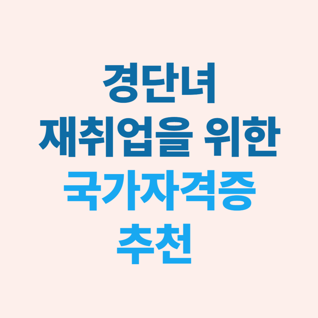경단녀 재취업을 위한 국가자격증 추천