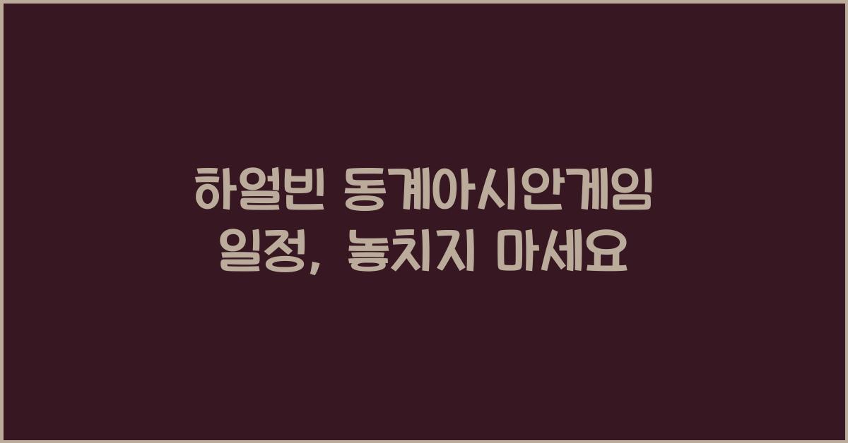 하얼빈 동계아시안게임 일정