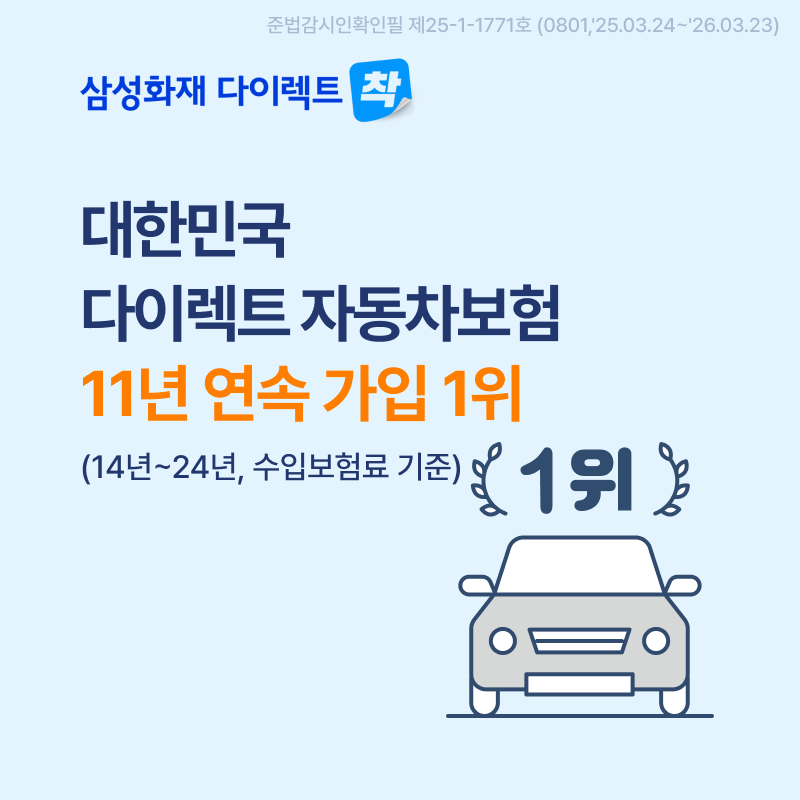 삼성화재 다이렉트 자동차보험