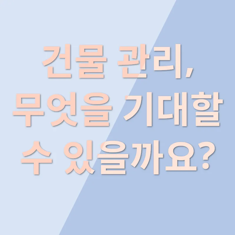 건물 관리 효율화_2