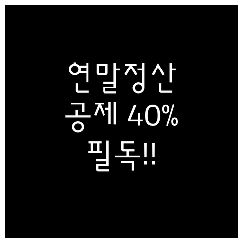 연말정산 국민성장펀드 40퍼센트 소득..