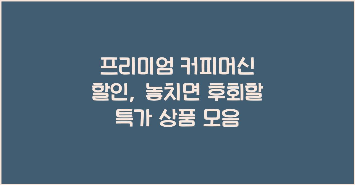 프리미엄 커피머신 할인