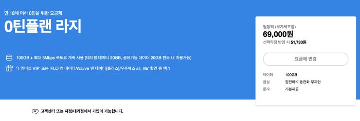 0틴플랜 라지 청소년 요금제
