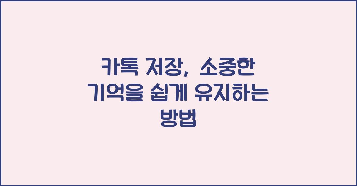 카톡 저장