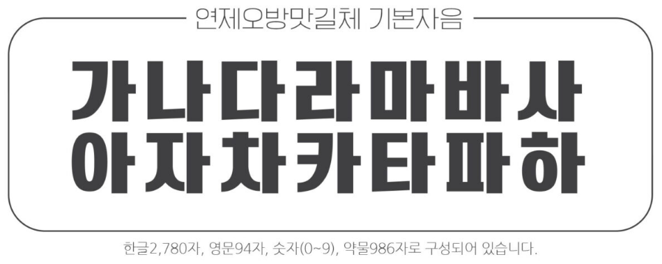 연제오방맛길체 기본자음