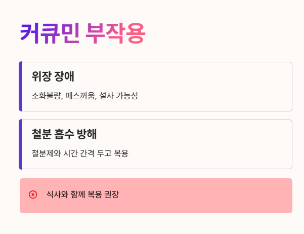 커큐민 부작용은 없을까?