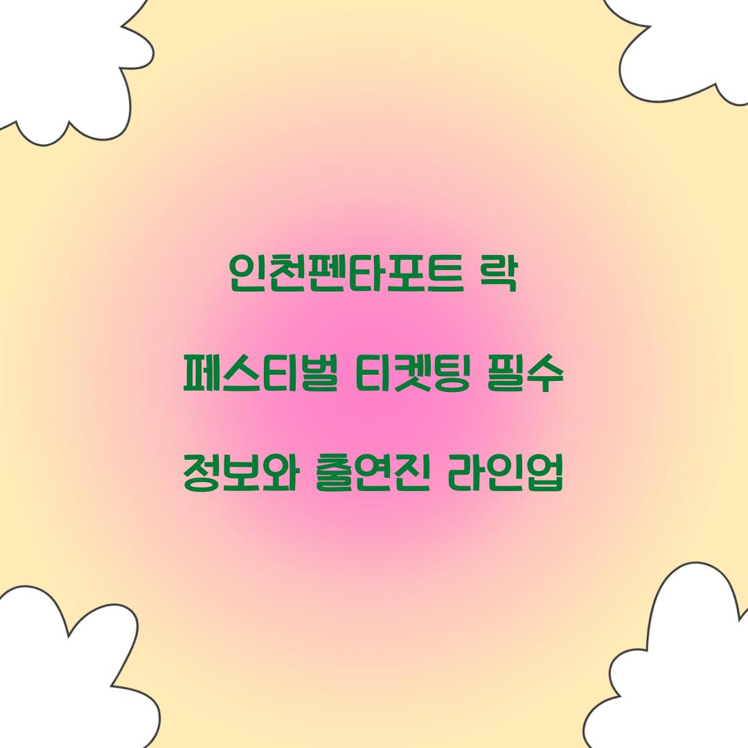 인천펜타포트 락 페스티벌 티켓팅