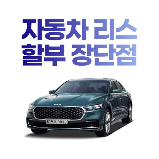 자동차리스 