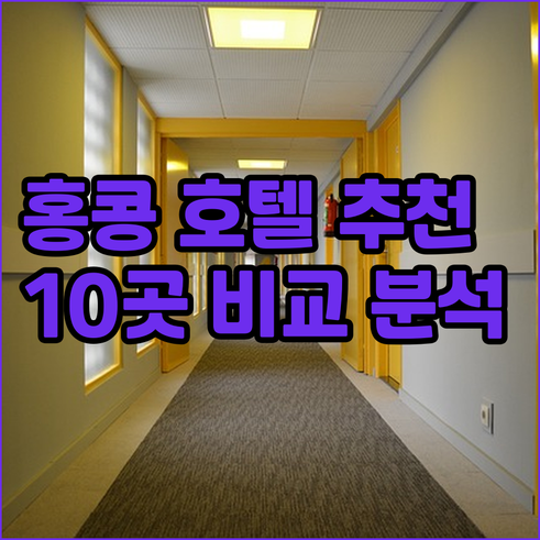 홍콩 숙박 어디로 갈까? 10개 호텔