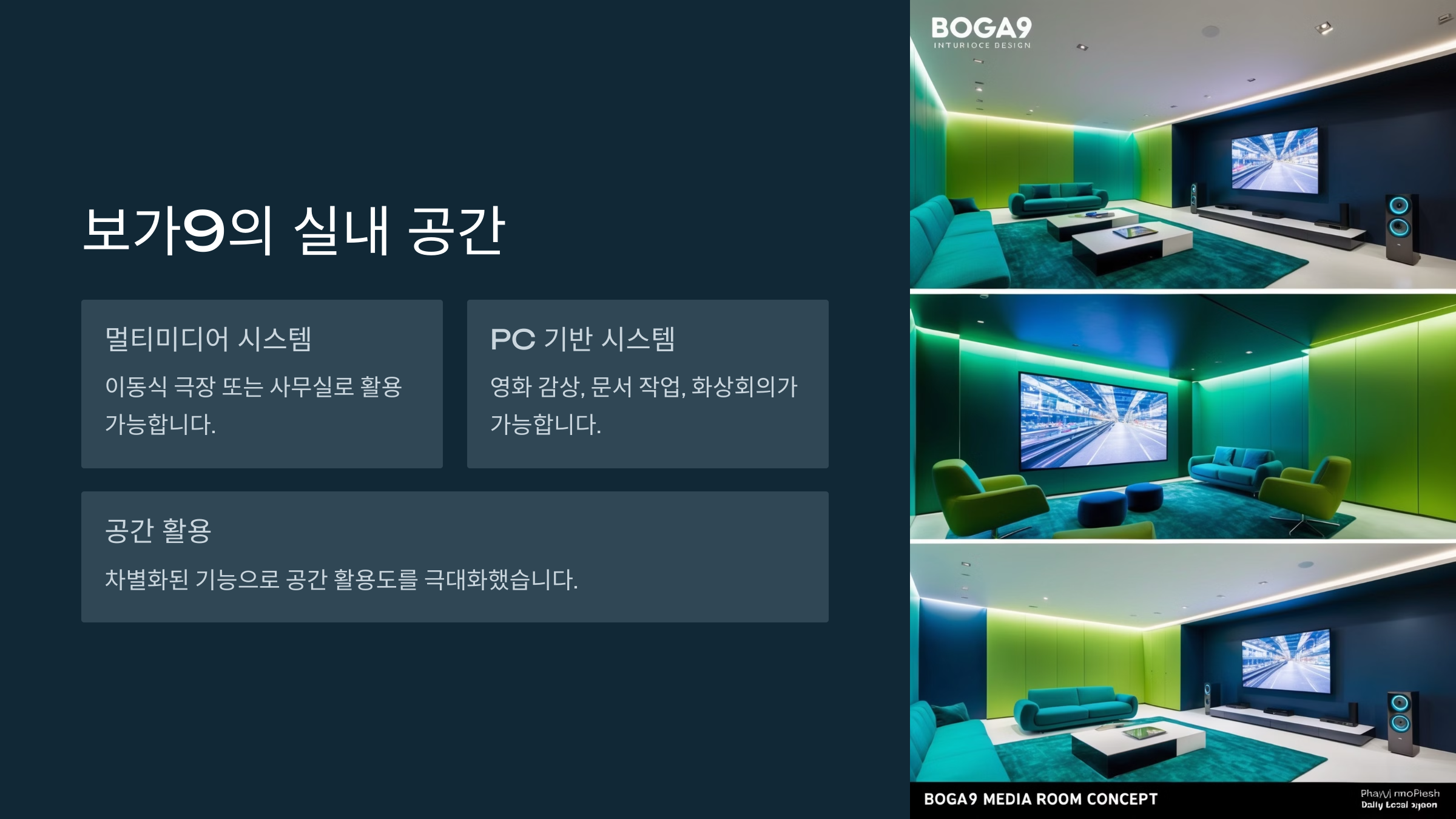 보가9의 실내 공간