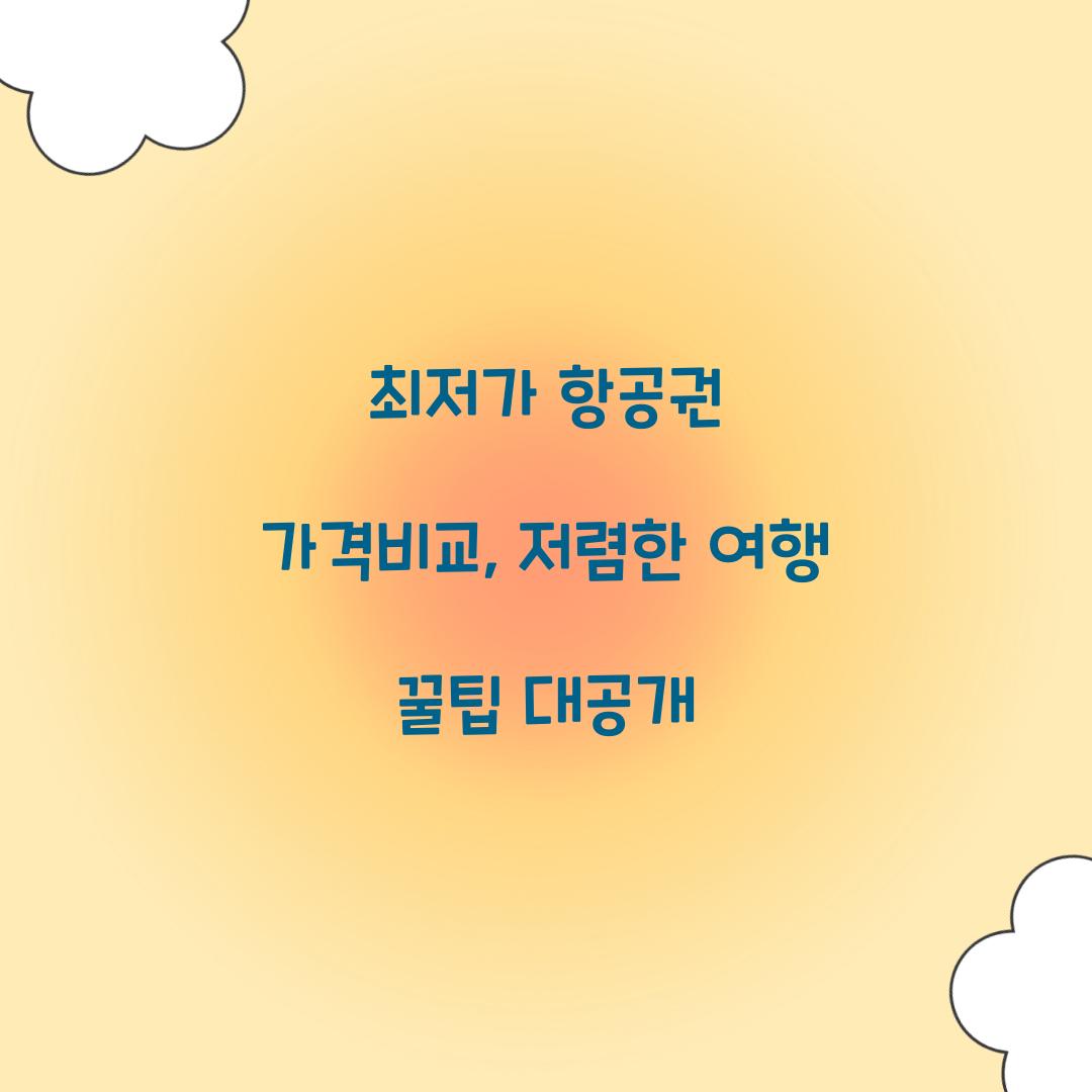 최저가 항공권 가격비교