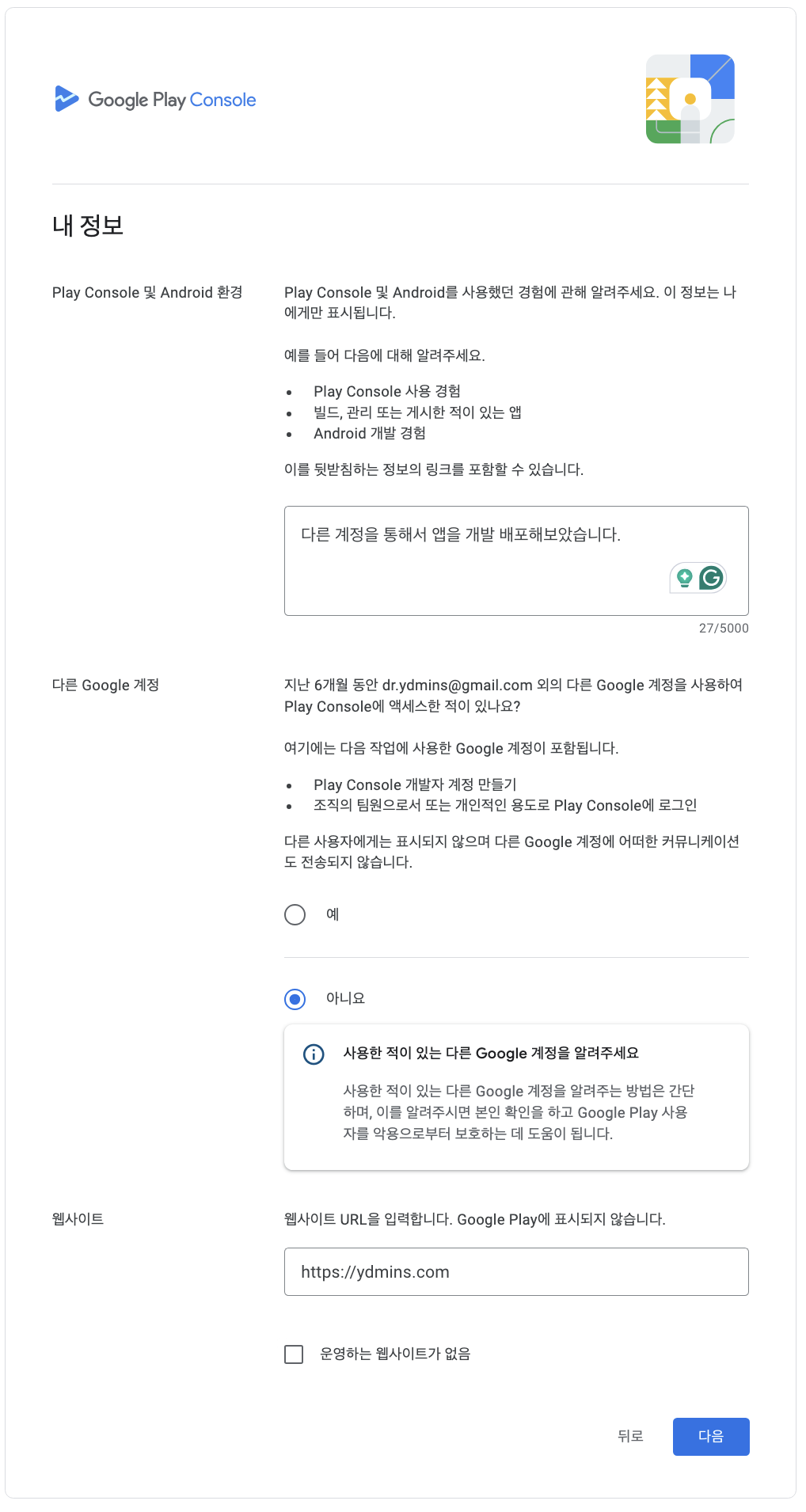 구글 플레이 콘솔 개발자 계정 가입하기 - 기타 정보 입력 페이지 모습이다.