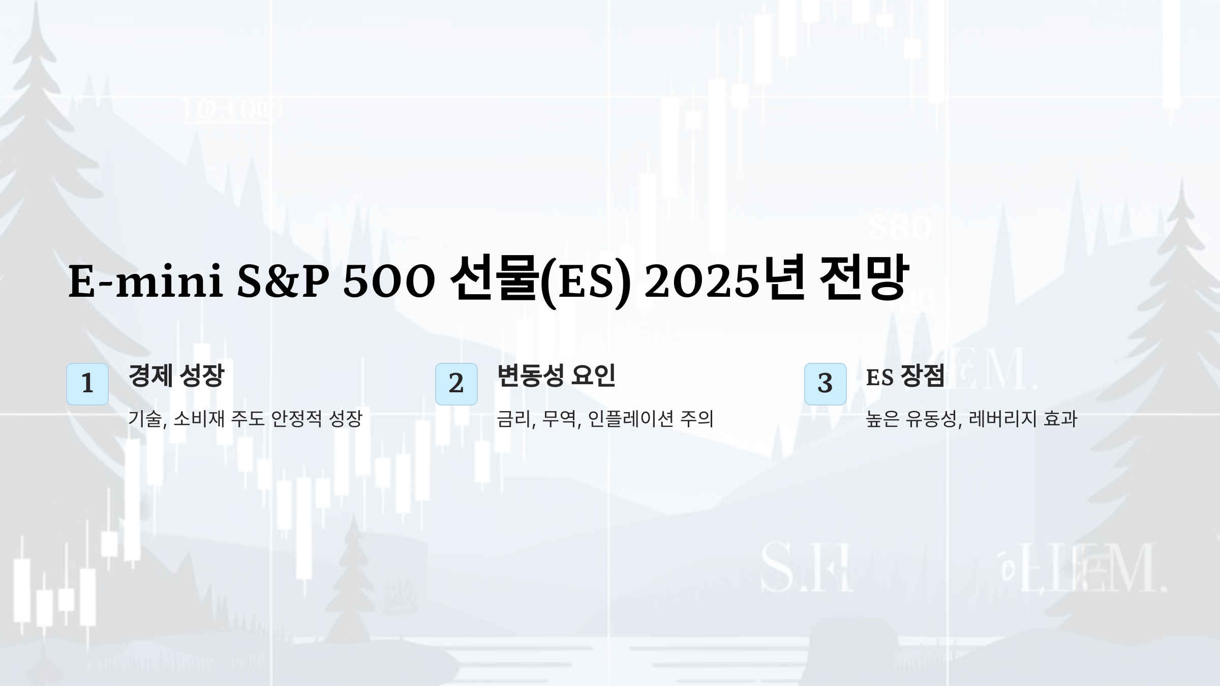 E-mini S&amp;P 500 Futures(ES) 2025년 전망: 경제 변화와 지수 선물 투자 전략