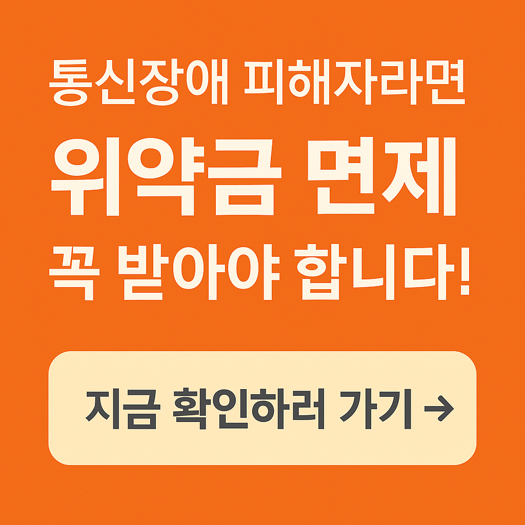 위약금 면제 썸네일