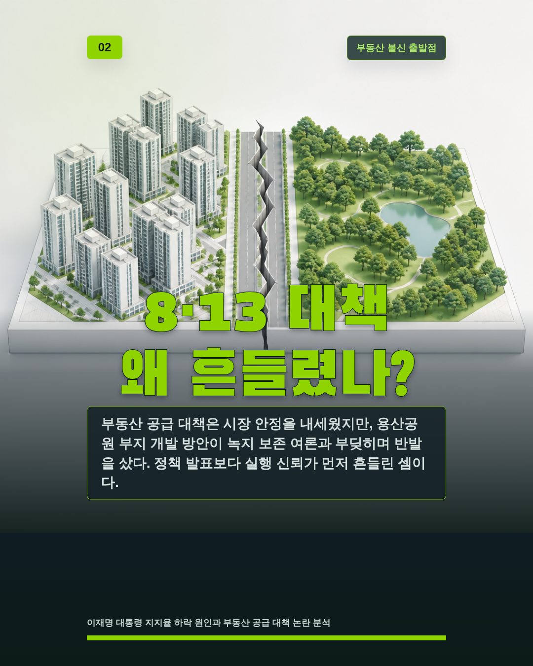 8·13 대책 왜 흔들렸나?