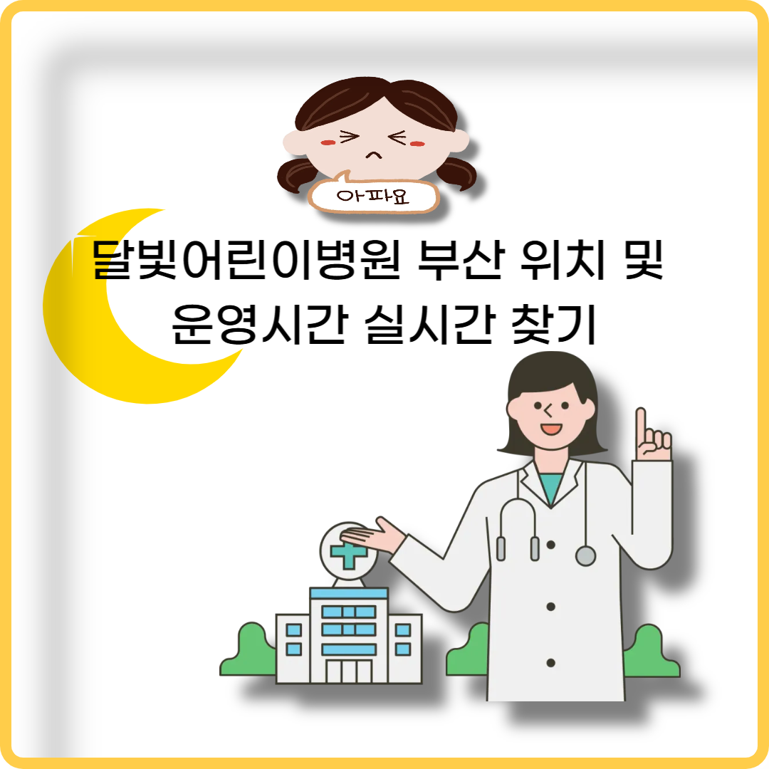달빛어린이병원 부산 이미지