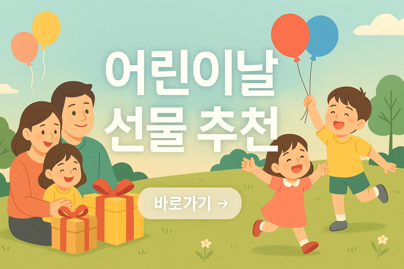 어린이날 선물추천 사진