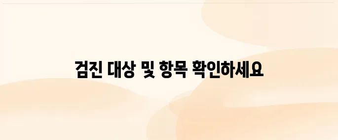 국가건강검진 암검진 대상자·검진 항목 총정리 (2025년 기준)