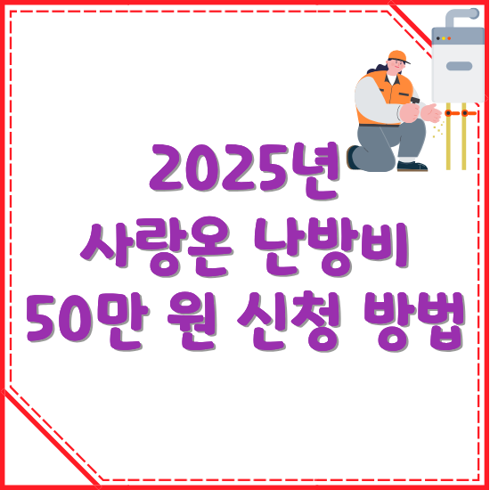 2025년-사랑온-난방비-신청-방법-썸네일
