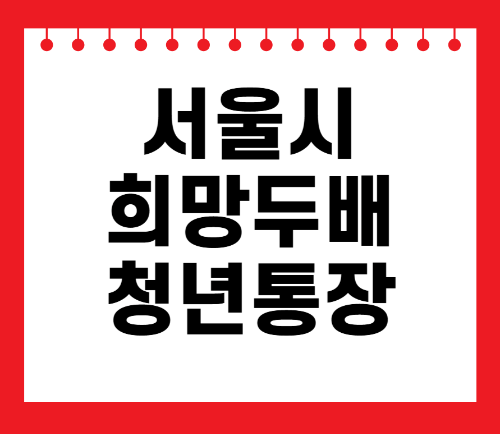 서울시 희망두배 청년통장