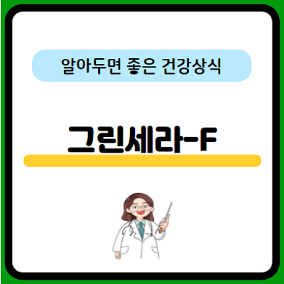 그린세라-f-효능-부작용-위암-예방