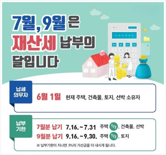 재산세 납부는 7월과 9월