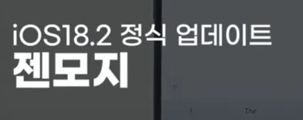 MZ와 젠지를 위한 iOS 18.2 업데이트! 슬기로운 아이폰생활!