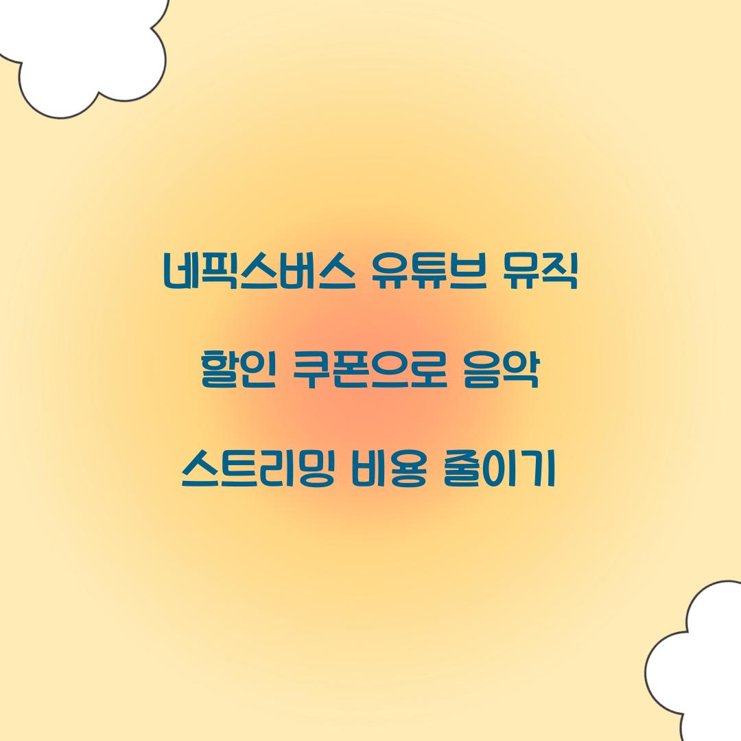 네픽스버스 유튜브 뮤직 할인 쿠폰