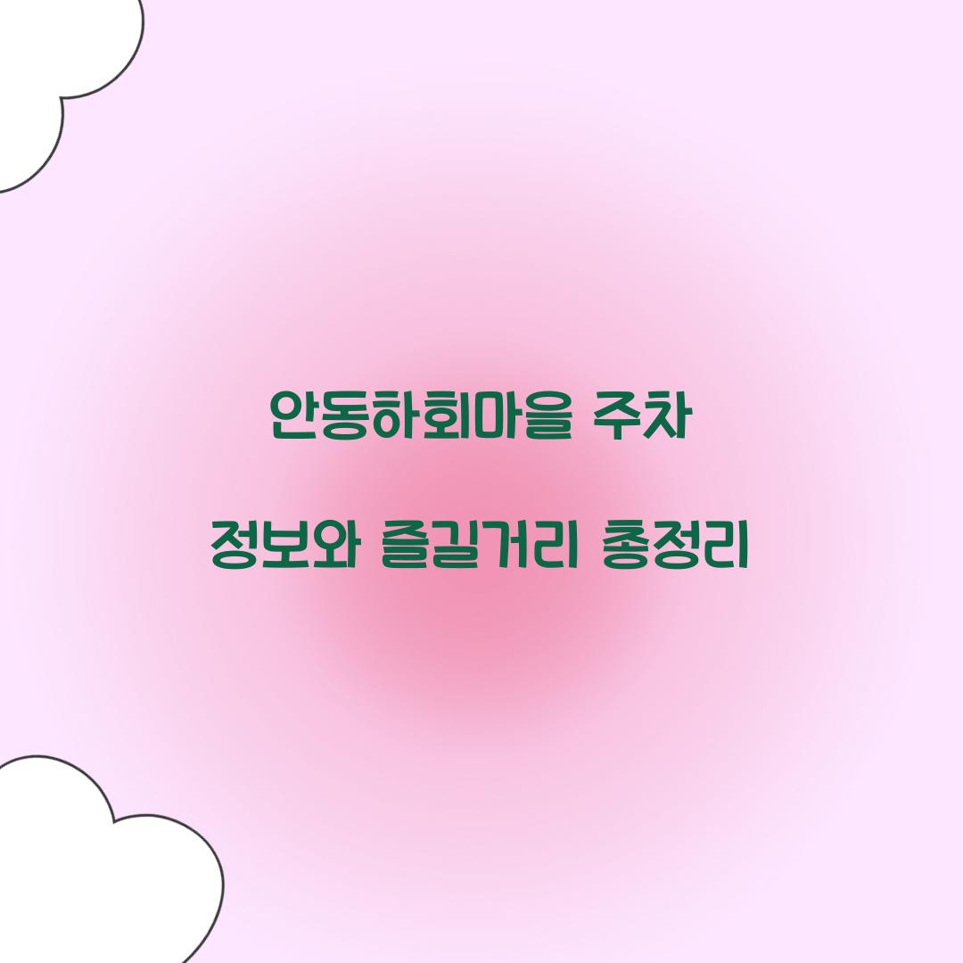 안동하회마을 주차