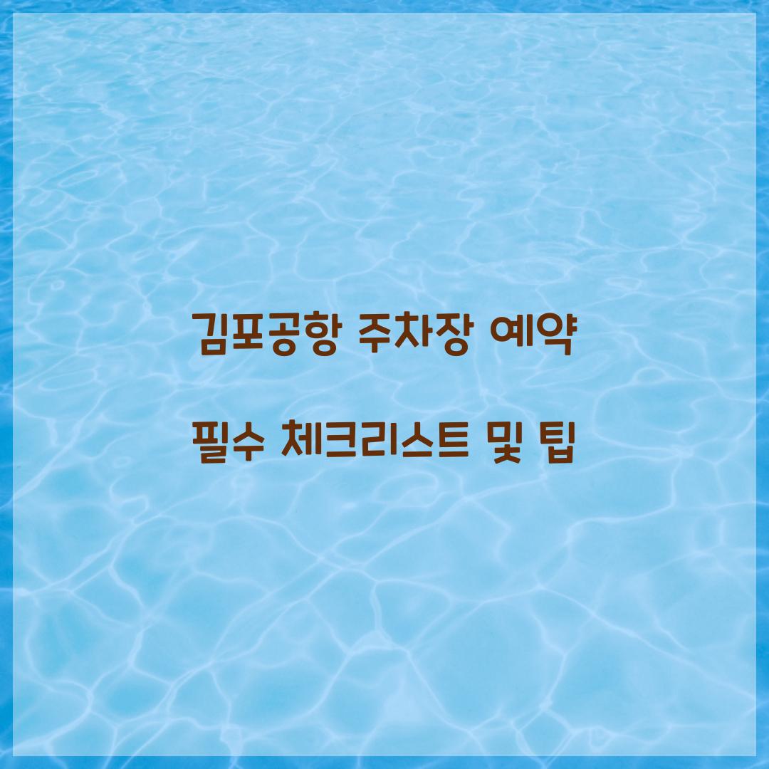 김포공항 주차장 예약