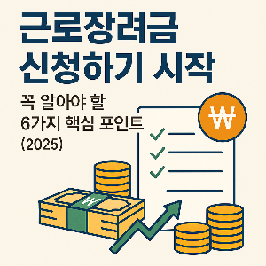 근로장려금