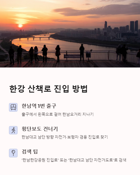 한강 산책로 진입 방법