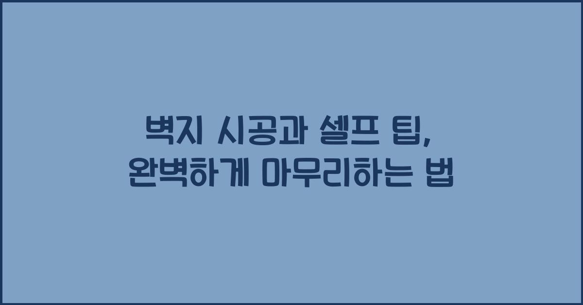 벽지 시공과 셀프 팁