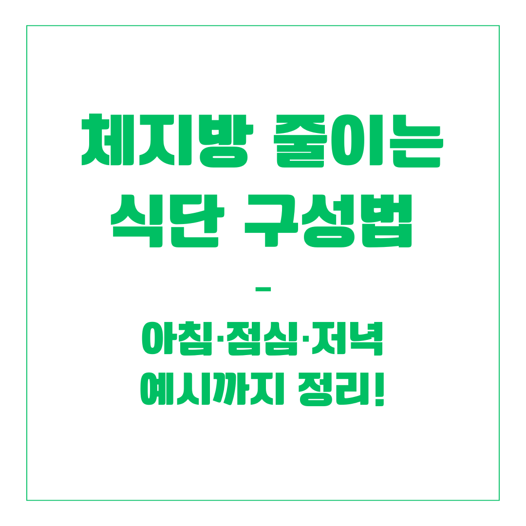 체지방 줄이는 식단 구성법 &ndash; 아침&middot;점심&middot;저녁 예시까지 정리!