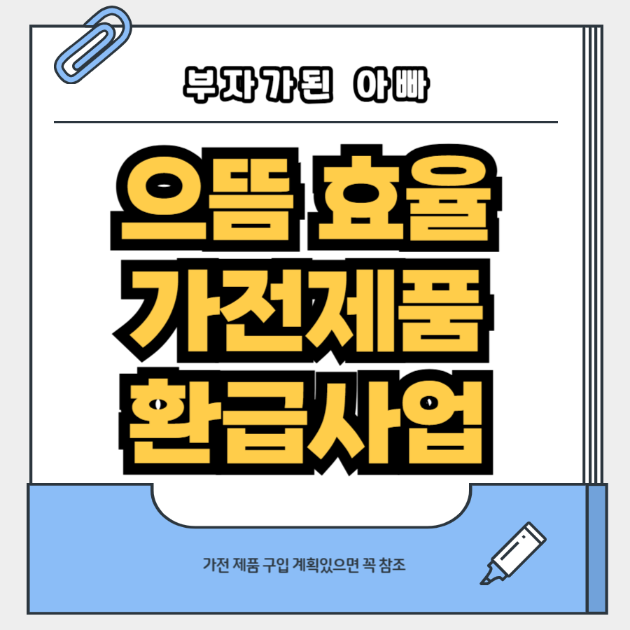 으뜸효율가전제품환급사업